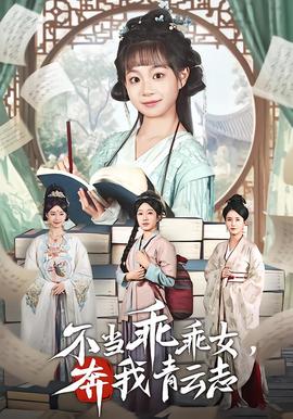 不当乖乖女，奔我青云志封面图