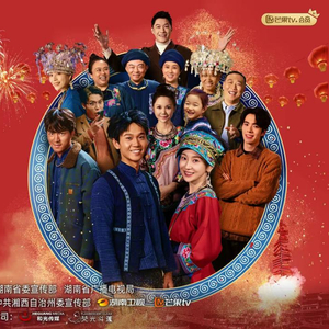 阿桂的村晚封面图