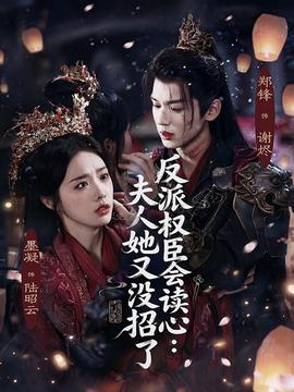 反派权臣会读心夫人她又没招了封面图