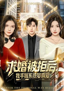 求婚被拒后，我手握系统娶真爱封面图
