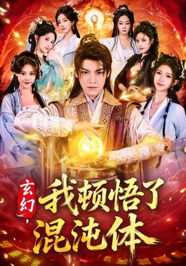 玄幻，我顿悟了混沌体封面图