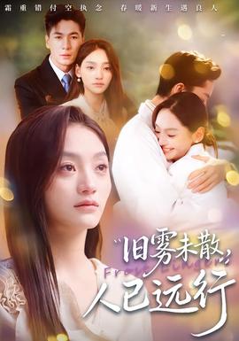 旧雾未散，人已远行封面图