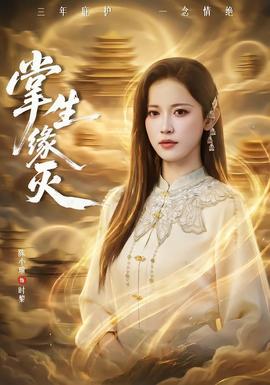 掌生缘灭封面图