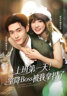 上班第一天！空降Boss被我拿捏了封面图