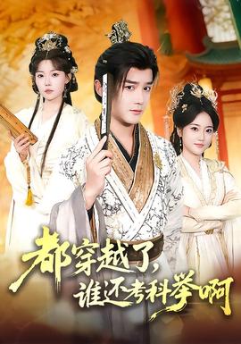 都穿越了，谁还考科举啊封面图