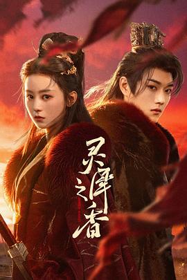 灵犀之香封面图