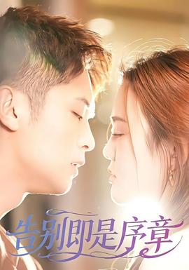 告别即是序章封面图