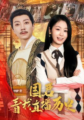 国君看我直播历史封面图