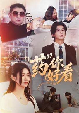 药你好看封面图