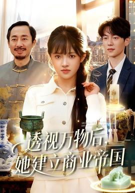 透视万物后，她建立商业帝国封面图