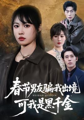 春节男友骗我出境，可我是黑千金封面图
