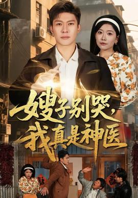 嫂子别哭，我真是神医封面图