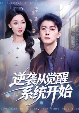 逆袭从觉醒系统开始封面图