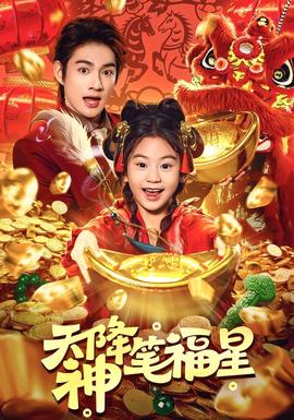 天降神笔福星封面图