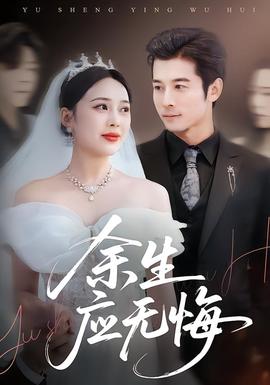 余生应无悔封面图