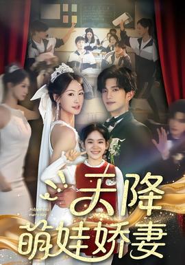 天降萌娃娇妻封面图