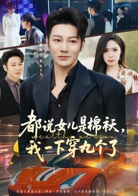 都说女儿是棉袄，我一下穿九个了封面图