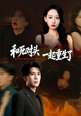 和死对头一起重生了封面图
