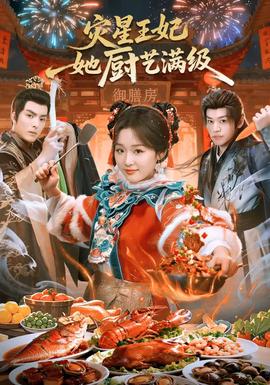 灾星王妃她厨艺满级封面图