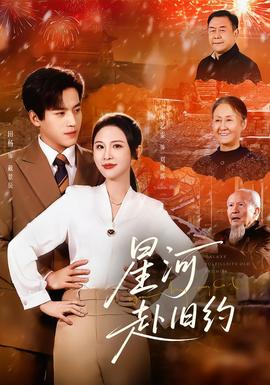 星河赴旧约封面图