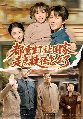 都重生了，让国家走点捷径怎么了封面图