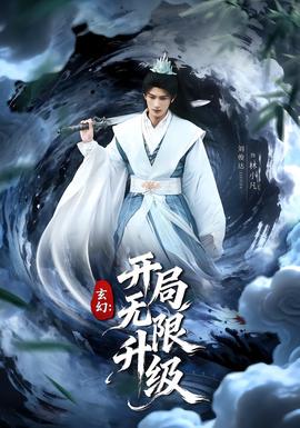 玄幻：开局无限升级封面图