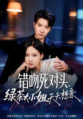 错吻死对头，绿茶大小姐天天想亲封面图