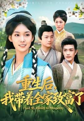 重生后，我带着全家致富了封面图