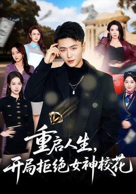 重启人生，开局拒绝女神校花封面图