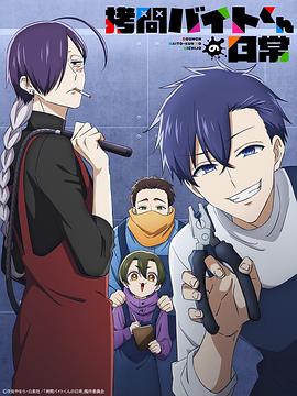 打工仔的拷问日常封面图