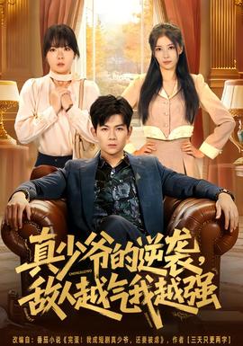 真少爷的逆袭，敌人越气我越强封面图