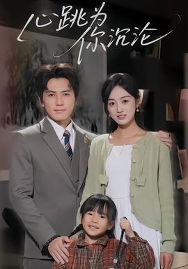 心跳为你沉沦封面图