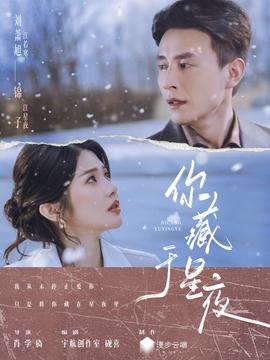 你藏于星夜封面图