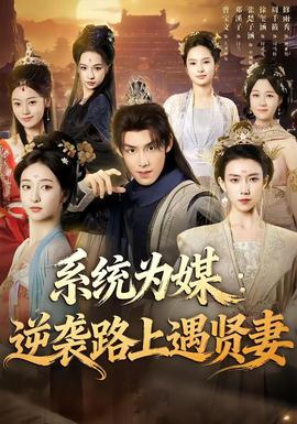 系统为媒逆袭路上遇贤妻封面图