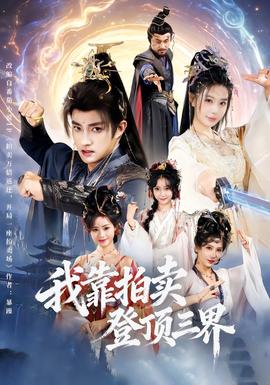 我靠拍卖登顶三界封面图