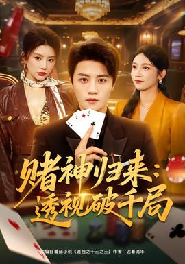 赌神归来：透视破千局封面图