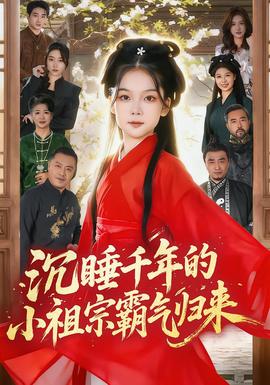 沉睡千年的小祖宗霸气归来封面图