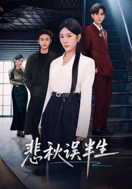 悲秋误半生封面图