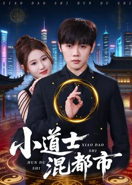 小道士混都市封面图