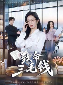 致命三毛钱封面图