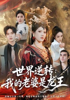 世界逆转：我的老婆是龙王封面图
