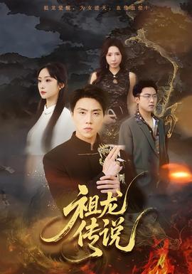 祖龙传说封面图