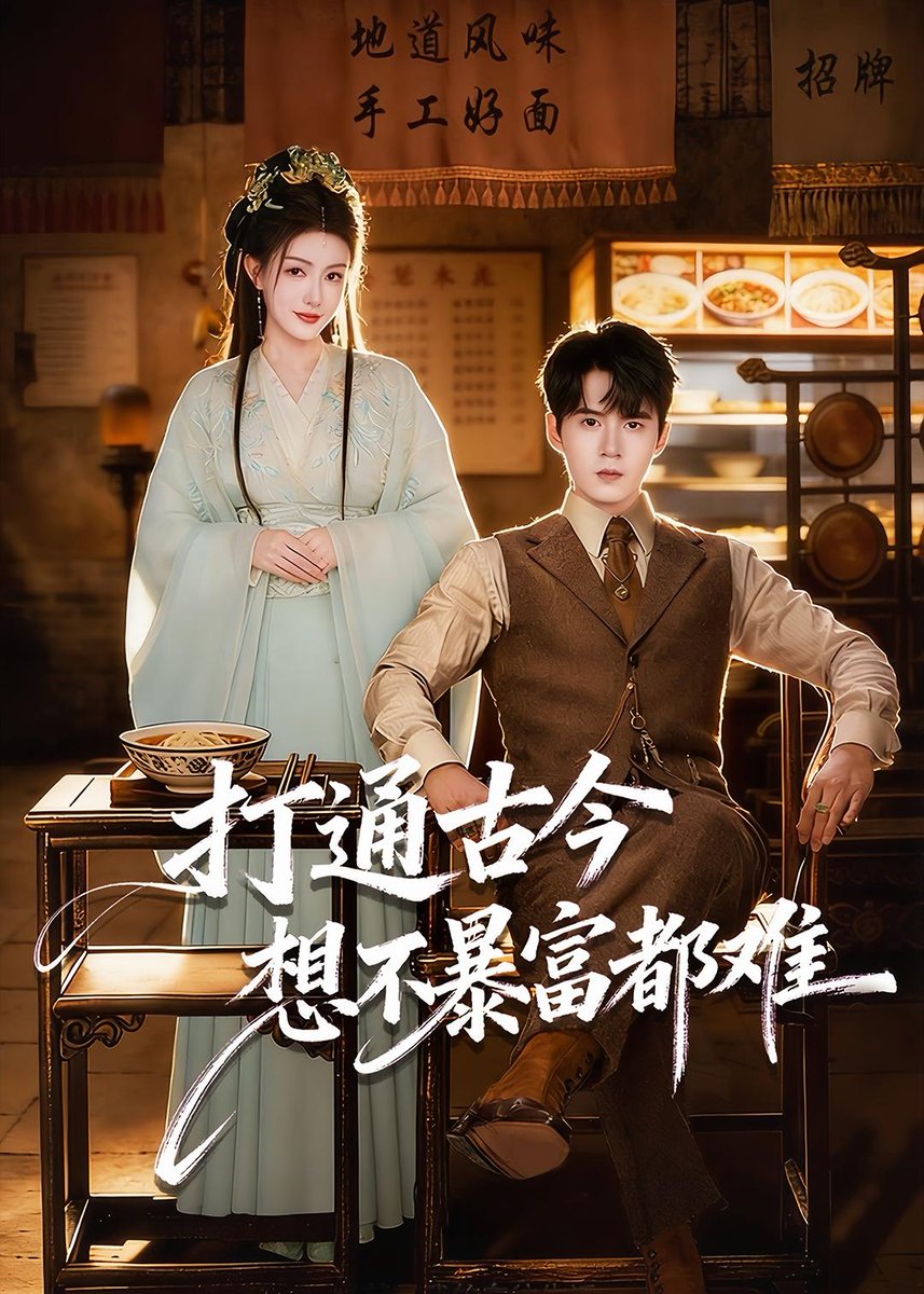 打通古今：想不暴富都难封面图