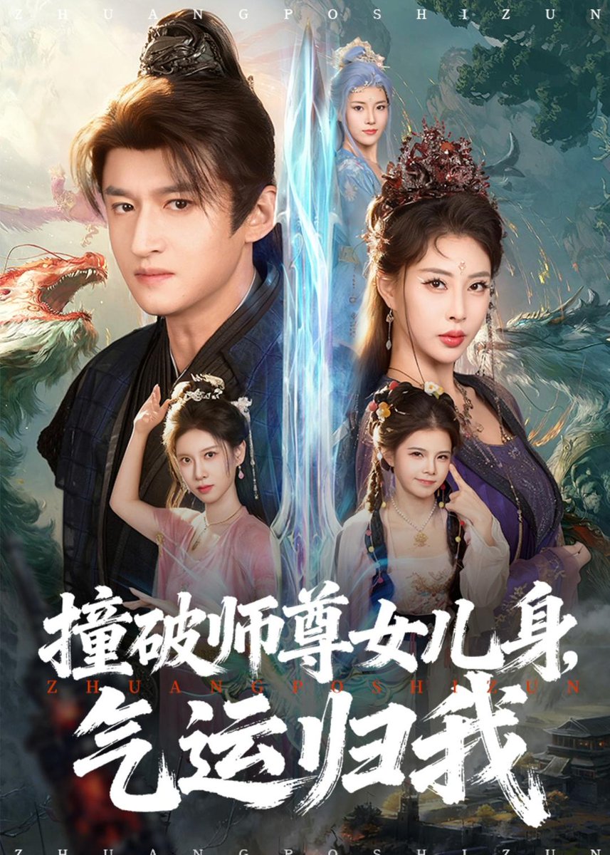 撞破师尊女儿身，气运归我封面图