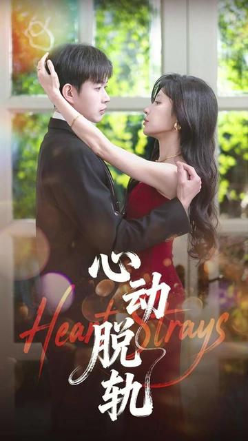 心动脱轨封面图