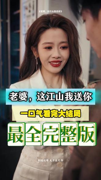 老婆，这江山我送你封面图