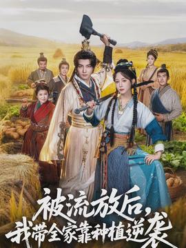 被流放后，我带全家靠种植逆袭封面图