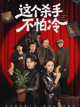 这个杀手不怕冷封面图