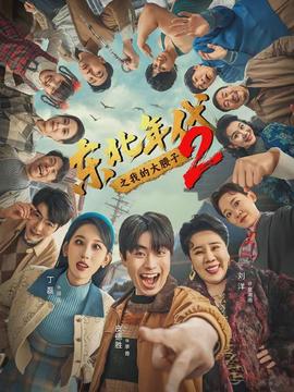 东北年代之我的大腰子第二部封面图