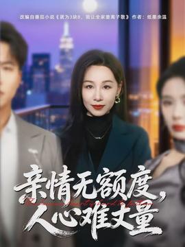 亲情无额度，人心难丈量封面图